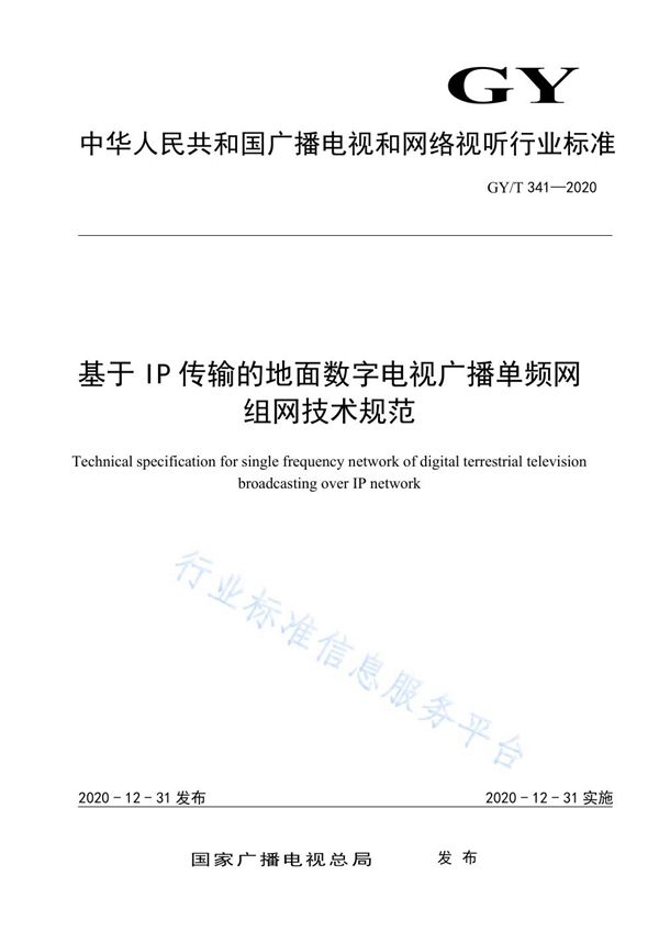 GY/T 341-2020 基于IP传输的地面数字电视广播单频网组网技术规范