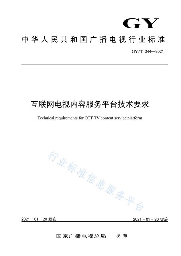 GY/T 344-2021 互联网电视内容服务平台技术要求