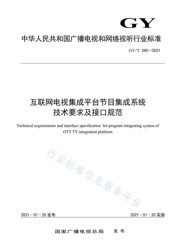 GY/T 345-2021 互联网电视集成平台节目集成系统技术要求及接口规范