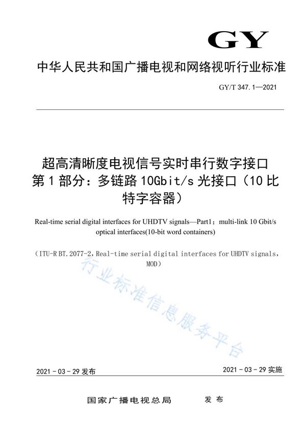 GY/T 347.1-2021 超高清晰度电视信号实时串行数字接口  第1部分：多链路10Gbit/s光接口（10比特字容器）