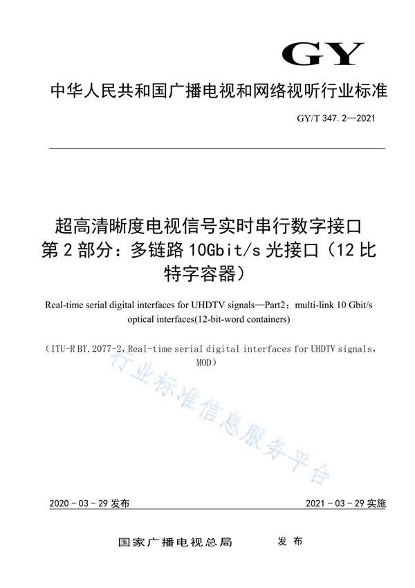 GY/T 347.2-2021 超高清晰度电视信号实时串行数字接口  第2部分：多链路10Gbit/s光接口（12比特字容器）