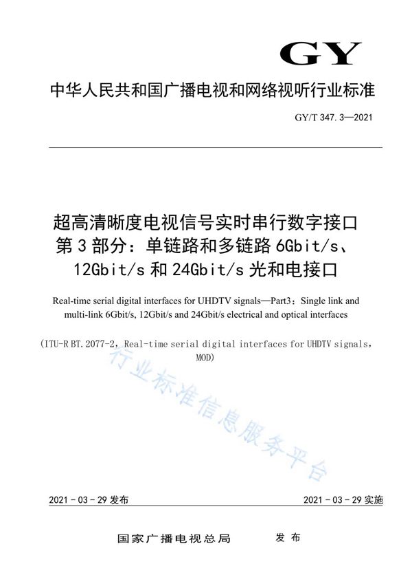 GY/T 347.3-2021 超高清晰度电视信号实时串行数字接口  第3部分：单链路和多链路6Gbit/s、12Gbit/s和24Gbit/s光和电接口