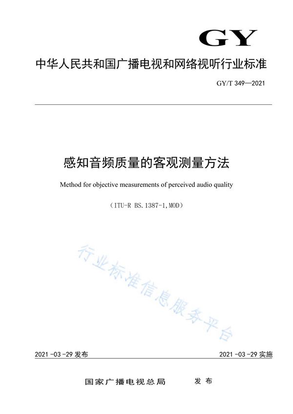 GY/T 349-2021 感知音频质量的客观测量方法