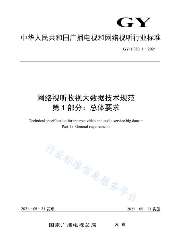 GY/T 350.1-2021 网络视听收视大数据技术规范 第1部分：总体要求