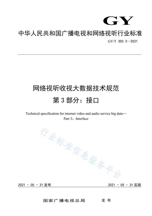 GY/T 350.3-2021 网络视听收视大数据技术规范 第3部分：接口