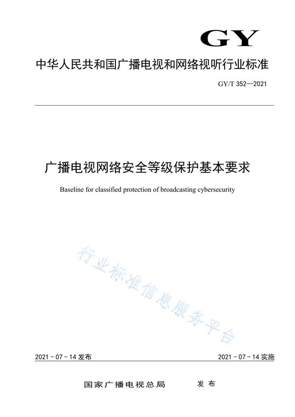 GY/T 352-2021 广播电视网络安全等级保护基本要求