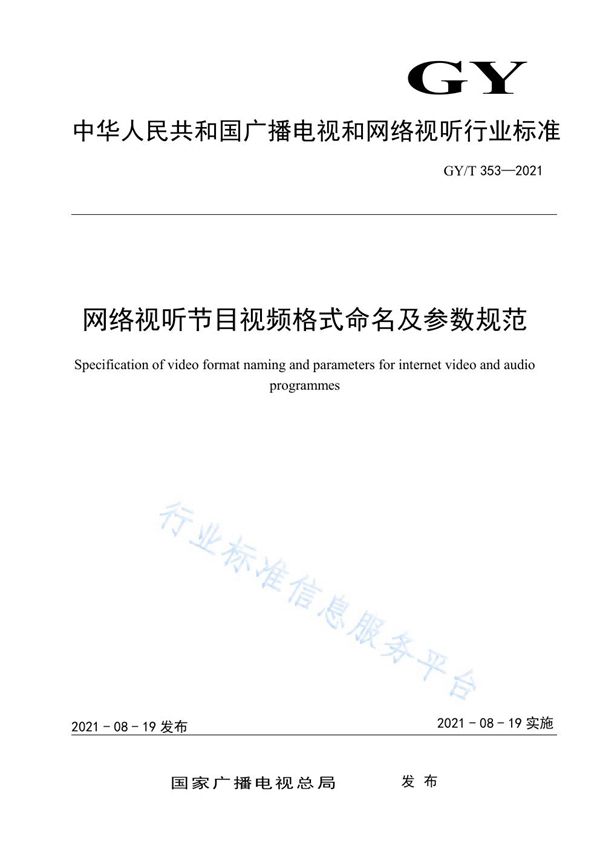 GY/T 353-2021 网络视听节目视频格式命名及参数规范