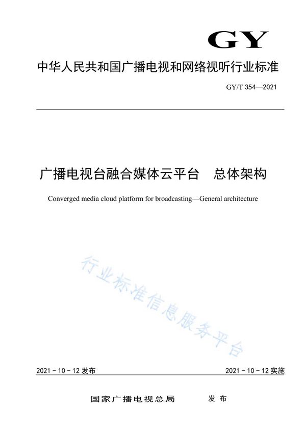 GY/T 354-2021 广播电视台融合媒体云平台 总体架构