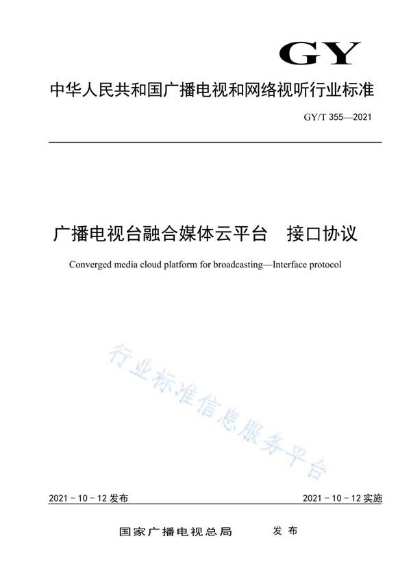 GY/T 355-2021 广播电视台融合媒体云平台 接口协议