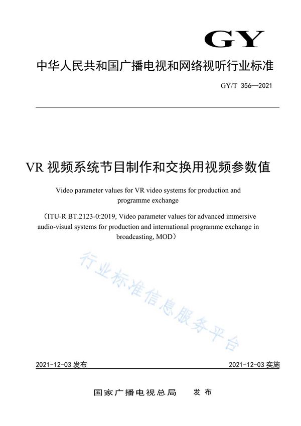 GY/T 356-2021 VR视频系统节目制作和交换用视频参数值