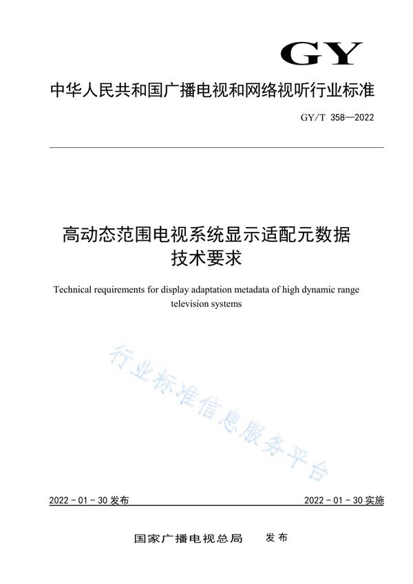 GY/T 358-2022 高动态范围电视系统显示适配元数据技术要求