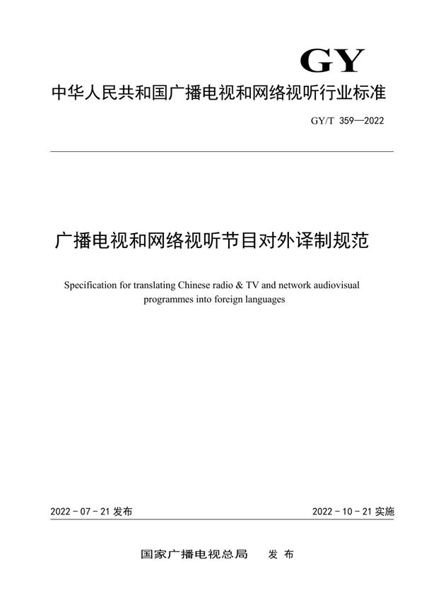 GY/T 359-2022 广播电视和网络视听节目对外译制规范