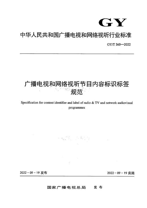 GY/T 360-2022 广播电视和网络视听节目内容标识标签规范