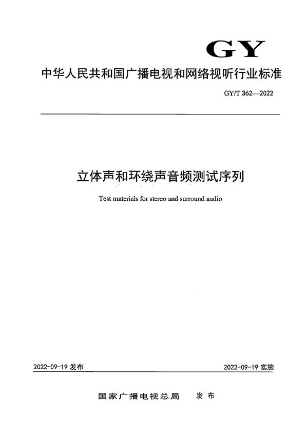 GY/T 362-2022 立体声和环绕声音频测试序列