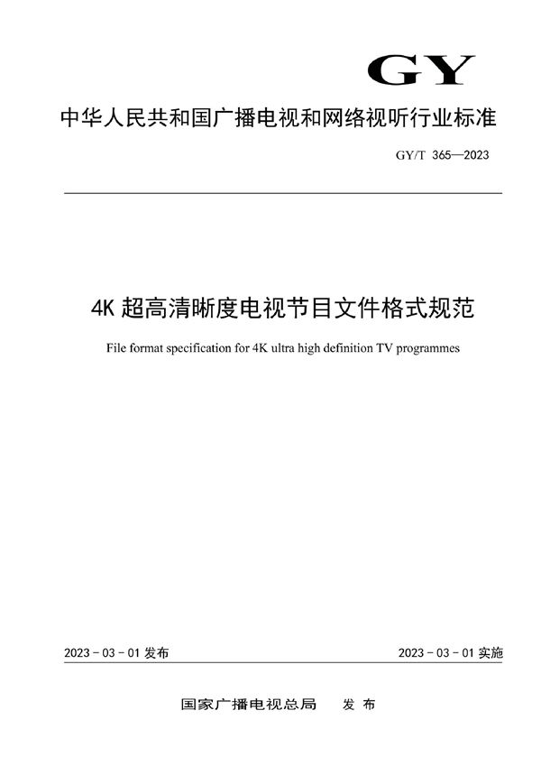 GY/T 365-2023 4K超高清晰度电视节目文件格式规范