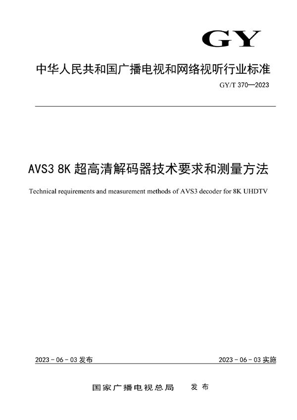 GY/T 370-2023 AVS3 8K超高清解码器技术要求和测量方法