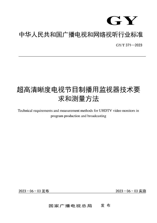 GY/T 371-2023 超高清晰度电视节目制播用监视器技术要求和测量方法