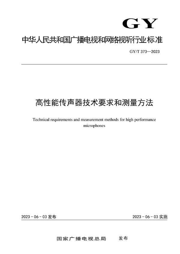 GY/T 373-2023 高性能传声器技术要求和测量方法