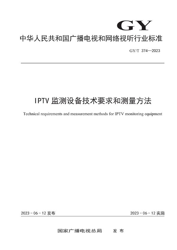 GY/T 374-2023 IPTV监测设备技术要求和测量方法