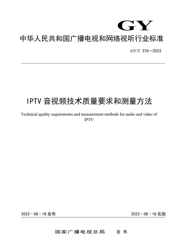 GY/T 376-2023 IPTV音视频技术质量要求和测量方法