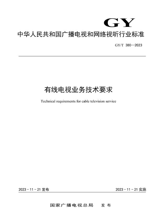 GY/T 380-2023 有线电视业务技术要求