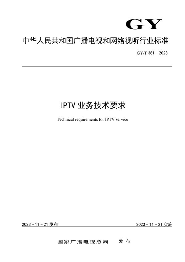 GY/T 381-2023 IPTV业务技术要求