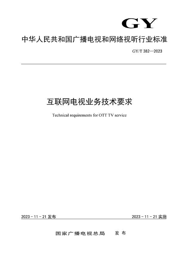 GY/T 382-2023 互联网电视业务技术要求