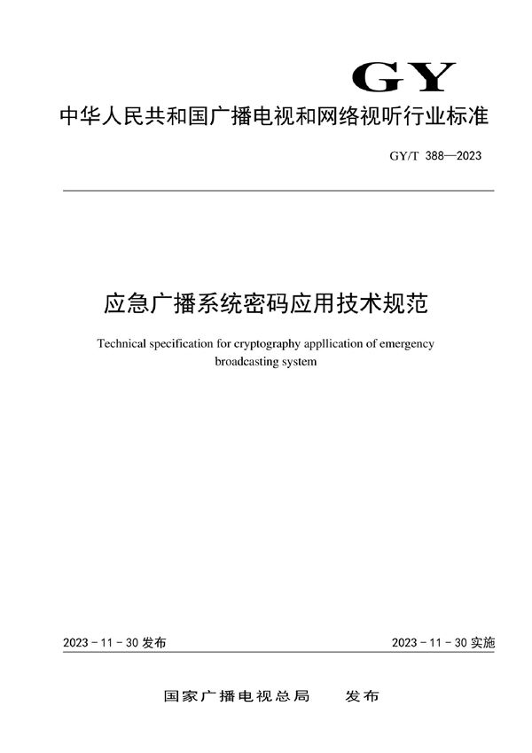 GY/T 388-2023 应急广播系统密码应用技术规范