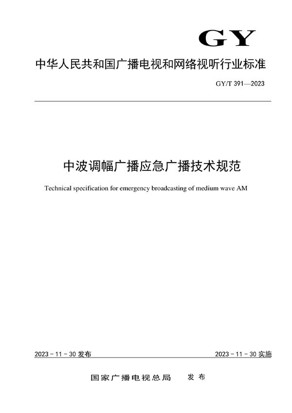 GY/T 391-2023 中波调幅广播应急广播技术规范