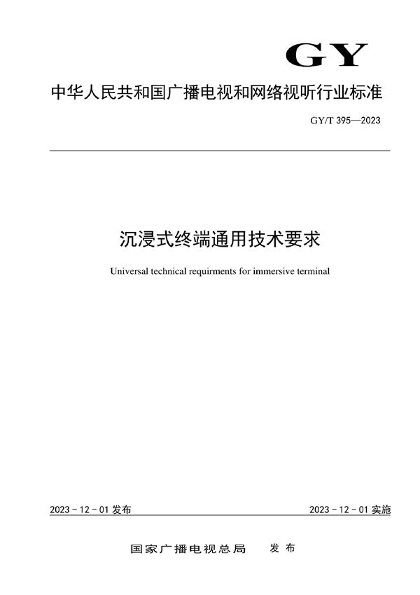 GY/T 395-2023 沉浸式终端通用技术要求