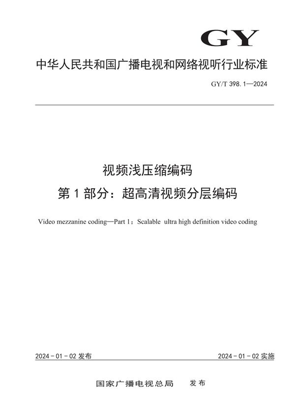 GY/T 398.1-2024 视频浅压缩编码 第1部分：超高清视频分层编码