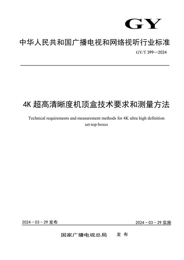 GY/T 399-2024 4K超高清晰度机顶盒技术要求和测量方法