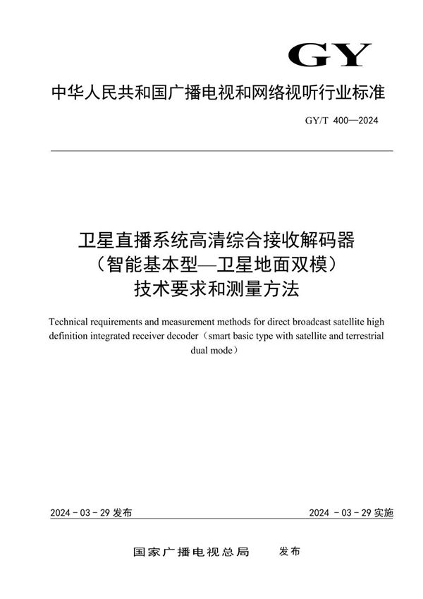 GY/T 400-2024 卫星直播系统高清综合接收解码器（智能基本型—卫星地面双模）技术要求和测量方法