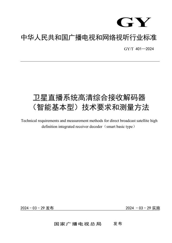 GY/T 401-2024 卫星直播系统高清综合接收解码器（智能基本型）技术要求和测量方法