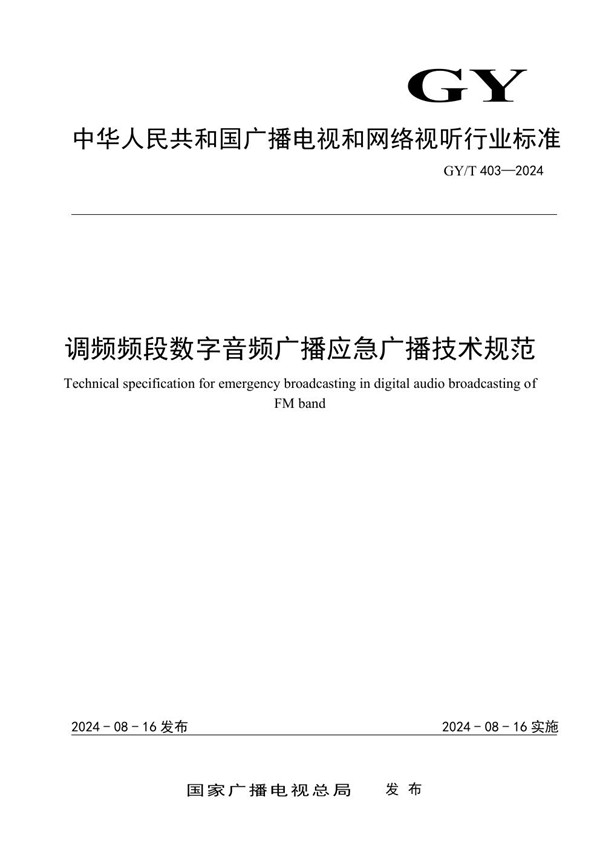 GY/T 403-2024 调频频段数字音频广播应急广播技术规范