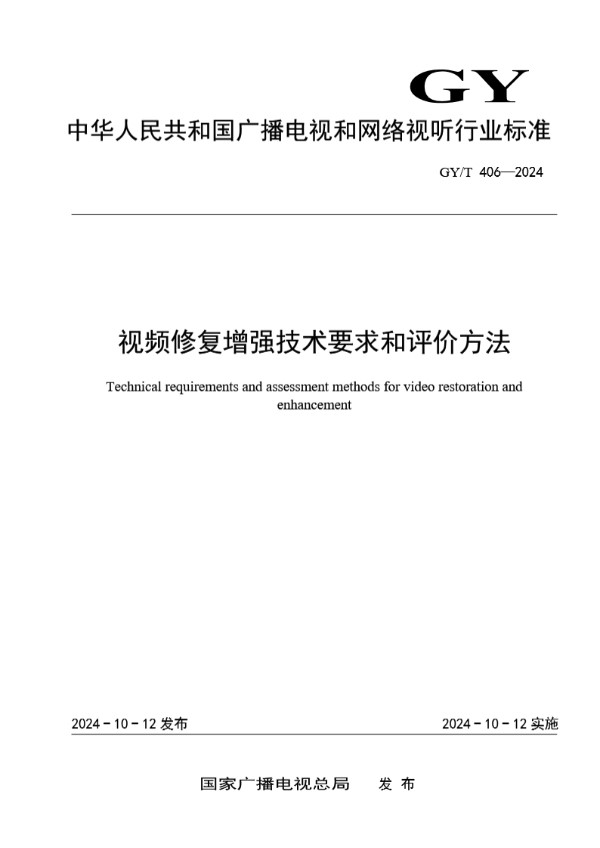 GY/T 406-2024 视频修复增强技术要求和评价方法