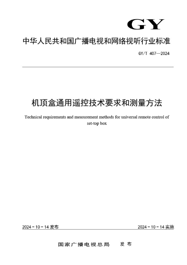 GY/T 407-2024 机顶盒通用遥控技术要求和测量方法