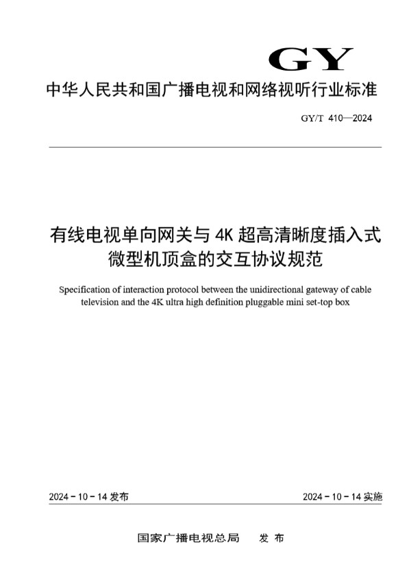 GY/T 410-2024 有线电视单向网关与4K超高清晰度插入式微型机顶盒的交互协议规范