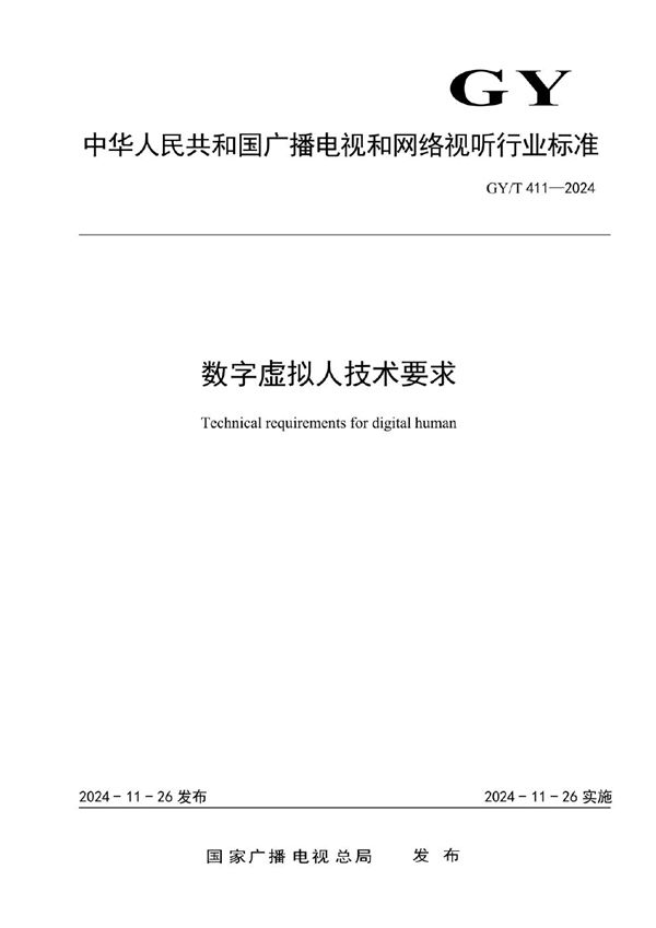 GY/T 411-2024 数字虚拟人技术要求