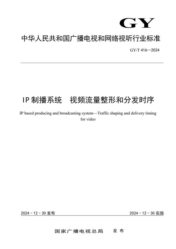 GY/T 416-2024 IP制播系统  视频流量整形和分发时序