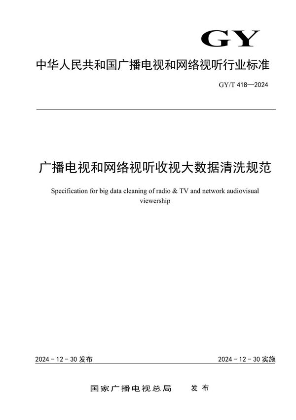 GY/T 418-2024 广播电视和网络视听收视大数据清洗规范