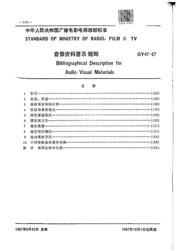 GY/T 47-1987 音像资料著录规则