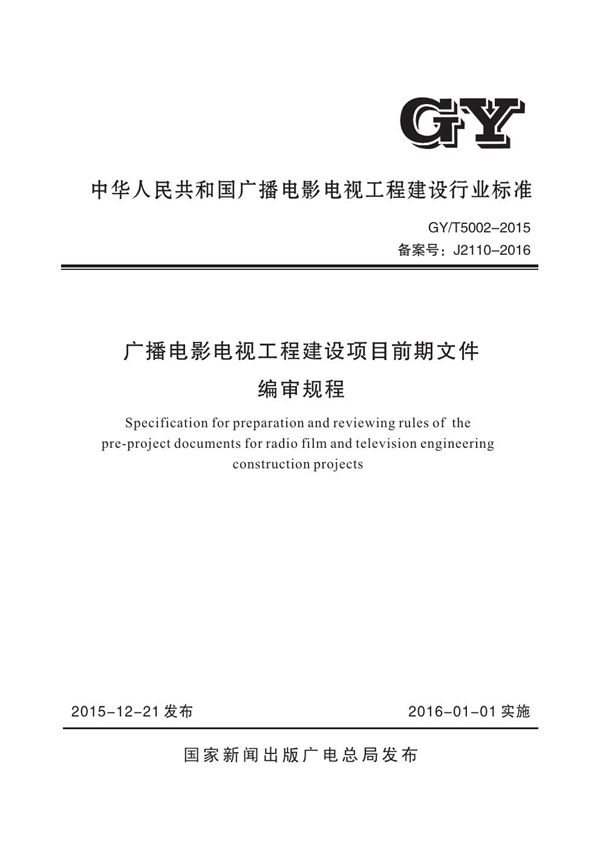 GY/T 5002-2015 广播电影电视工程建设项目前期文件