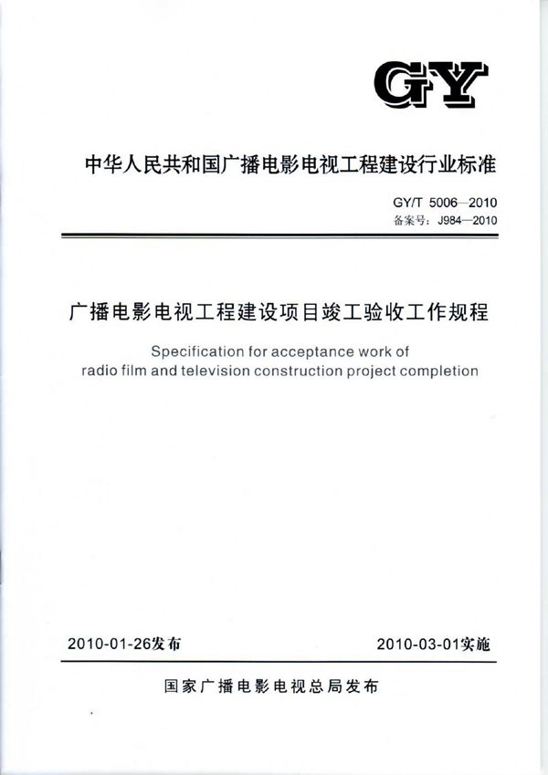 GY/T 5006-2010 广播电影电视工程建设项目竣工验收工作规程