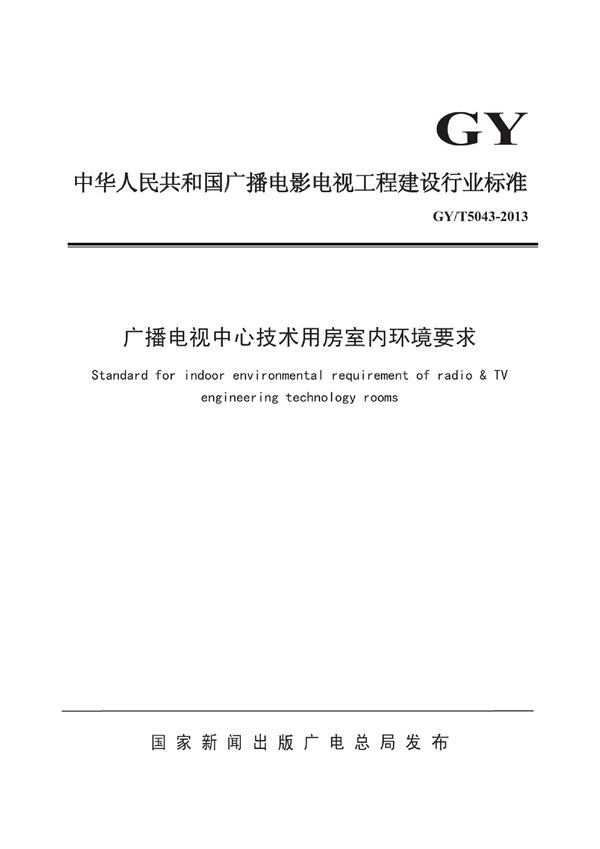 GY/T 5043-2013 广播电视中心技术用房室内环境要求