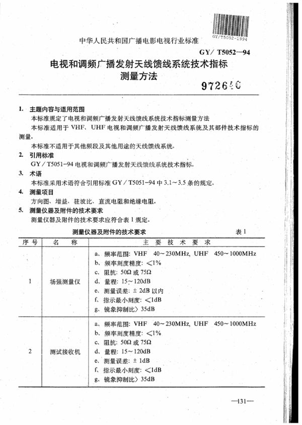 GY/T 5052-1994 电视和调频广播发射天线馈线系统技术指标测量方法