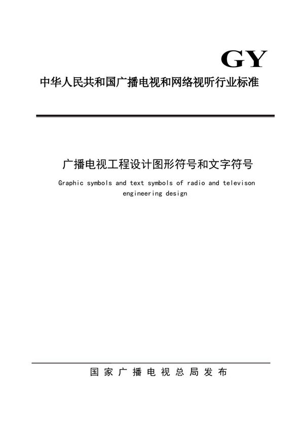 GY/T 5059-2021 广播电视工程设计图形符号和文字符号