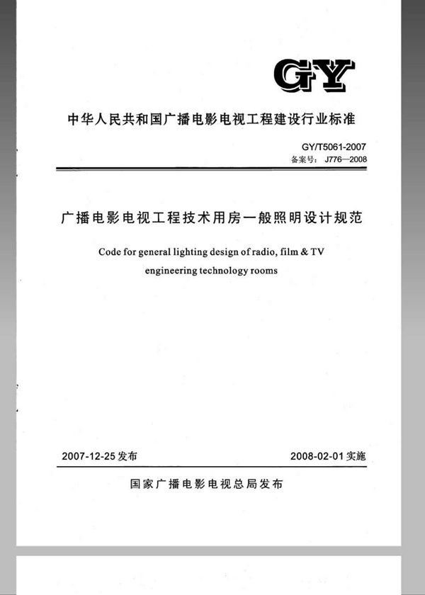 GY/T 5061-2007 广播电影电视工程技术用房一般照明设计规范