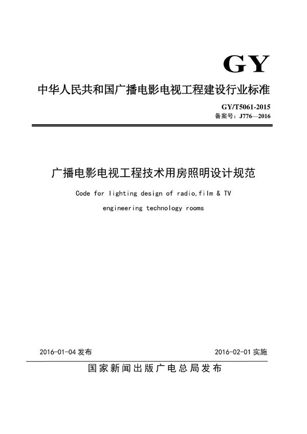 GY/T 5061-2015 广播电影电视工程技术用房照明设计规范