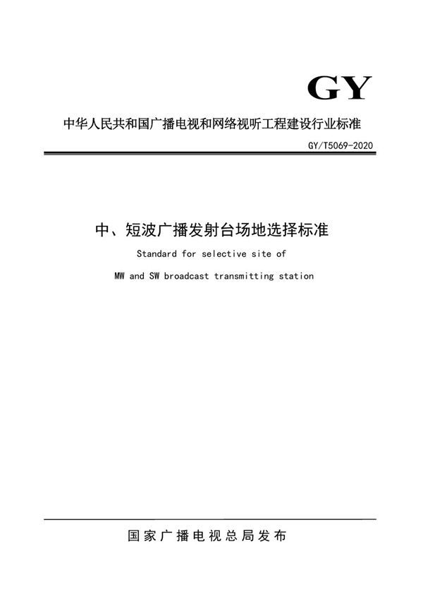 GY/T 5069-2020 中、短波广播发射台场地选择标准